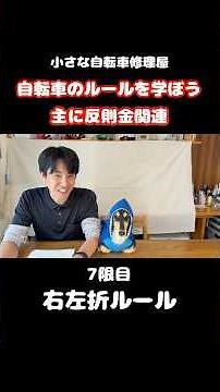 右左折方法 自転車のルールを学ぼう ７限目