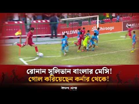 রোনান সুলিভান বাংলার মেসি! গোল করিয়েছেন কর্নার থেকে! | Kalbela