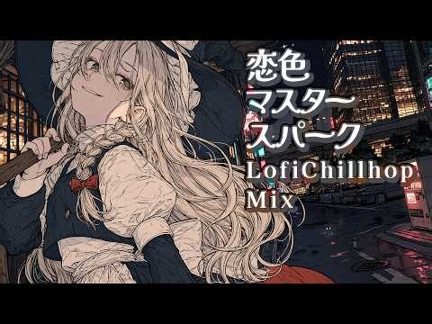 東方INST│LofiChillhop 恋色マスタースパーク - 今夜は撃たない -【東方Project】