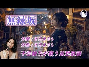 無縁坂（さだまさし）【千堂綾乃が歌う哀愁歌謡カバーシリーズ】／母の人生を静かに描く、涙の名曲／#SUNO AI #昭和歌謡