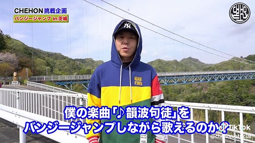 バンジージャンプしながら「韻波句徒」を歌う挑戦