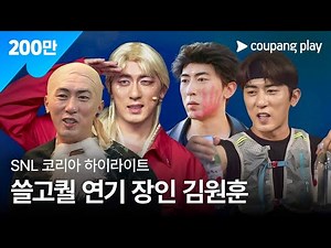 SNL Korea Season 6 | Highlights | Kim Won-hoon Special | Coupang Play | Coupang