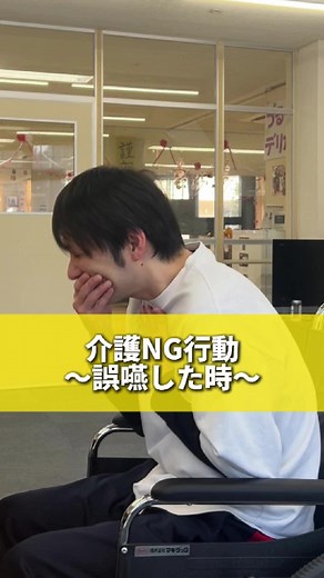 介護NG行動〜誤嚥した時〜😐#織舩会 #介護士 #介護 #おすすめ