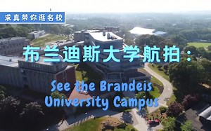 布兰迪斯大学航拍：See the Brandeis University Campus