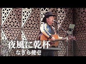 「夜風に乾杯」 - なぎら健壱 ＋ OWN RISK ライブ 【商人まつり 2024】フォークソング 池袋西口公園（グローバルリング）