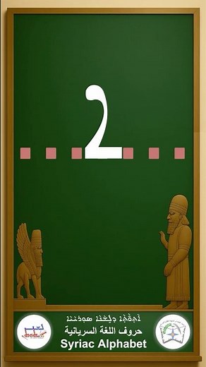 ܝܼܠܸܦ ܐܵܬ̣ܘ̈ܵܬ̣ܵܐ ܣܘܼܖ̈ܝܵܝܵܬ̣ܵܐ (ܐ)