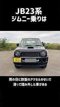 JB23ジムニー乗りあるある #jb23 #jimny #ジムニー