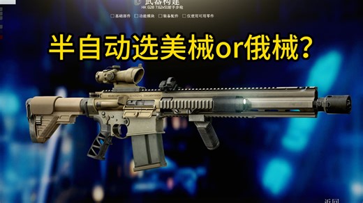 新秀半自动德械G28手感如何？近战远战均有出色发挥！