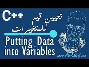 [C++] 1-13 Putting Data into Variables (Assignment Statement & Input - cin) | تعيين قيم للمتغيرات