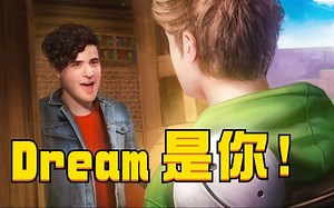 采访「DREAM」本人，一起来了解幕后的『他』又是一个什么样的人！ 露面采访吗！ ？ 而作弊又是怎么一回事！ ？