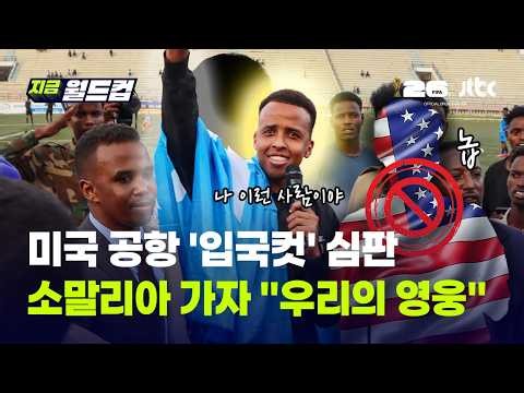 미국이 내쫓은 소말리아 출신 FIFA 공인 월드컵 심판, 돌아간 조국에선 영웅｜지금 월드컵