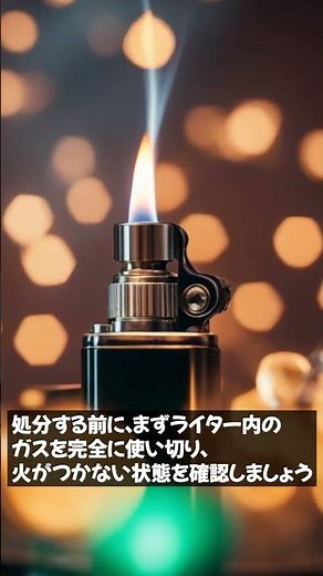 ライターは、何ゴミ？どこに、どうやって捨てるの？？（処分方法） #ライターの処分方法