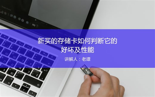 新买的存储卡如何判断它的好坏及性能
