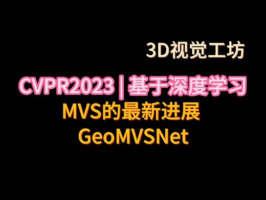 CVPR2023|基于深度学习MVS的最新进展 GeoMVSNet_哔哩哔哩_bilibili