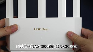 百元AX3000路由器新卷王NX30PRO，上手评测信号不错且刷机简单