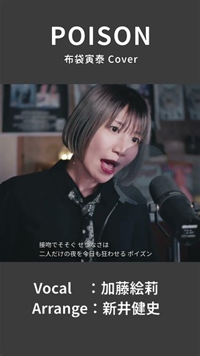 【POISON - 布袋寅泰】布袋寅泰POISONを女性ボーカルでカバー | 女性が歌う | Vo：加藤絵莉