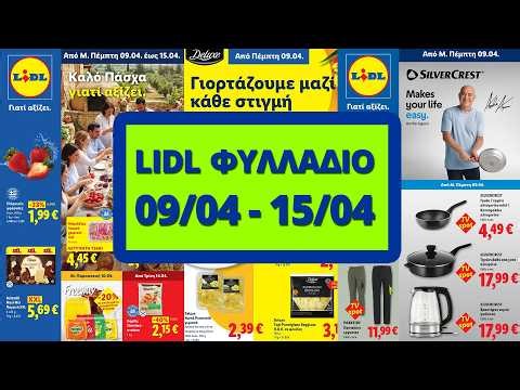 LIDL Φυλλάδιο - Προσφορές 09/04 έως 15/04