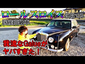 [Super luxurious!?] The original Galieu I, which looks just like the Rolls-Royce, is so cool!