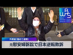 元慰安婦訴訟で日本逆転敗訴 外務省「極めて遺憾」【WBS】（2023年11月23日）