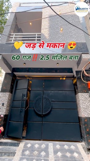 Earth property | 60 गज ❣️ जड़ से मकान ( 20 लाख DP में 😍 )🏠2.5 मंजिल बना ‼️ Independent House 60 Gaj Jad se Makan in dwarka mor Delhi, 800 mtr. Distance... | Instagram