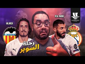 ريال مدريد يعبٌر فالنسيا إلى نهائي السوبر الاسباني ب المملكة العربية السعودية في انتظار برشلونة غداً