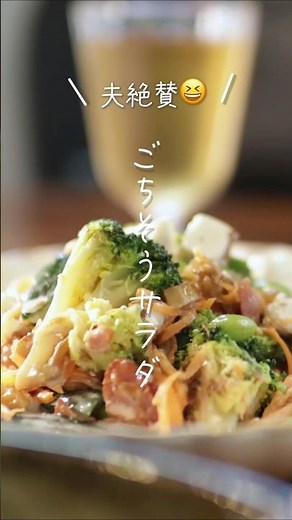 【夫絶賛😆】ごちそうサラダ#shorts #料理 #簡単レシピ
