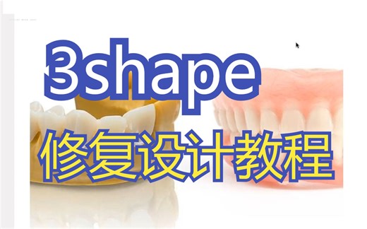 3shape修复设计必备教程