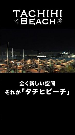 【タチヒビーチ】TACHIHI BEACH Teaser MOVIE 02 (ver.2024) 【タチヒビーチ紹介動画】 #タチヒビーチ,#tachihibeach,#ビーチバーベキュー