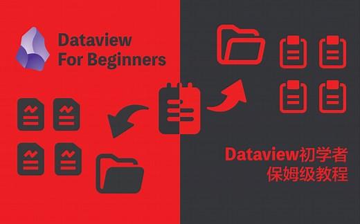 可能是B站最简单易懂的Obsidian Dataview插件使用教程！帮你快速实现自动化筛选整理笔记！