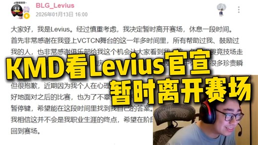 【KMD】Levius官宣休息！很难来5FW，卢哥现在就在是超级丐版demon1很尴尬