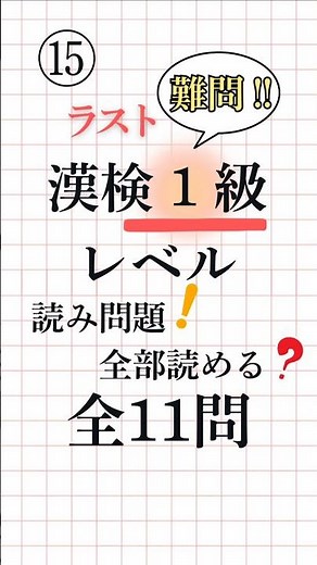 【漢字検定1級】熟語の読み方 一問一答⑮ 全10問【最終回・超難関ラストチャレンジ】 #漢検1級 #熟語の読み #難読漢字 #Kanji #Kanken #AdvancedKanji