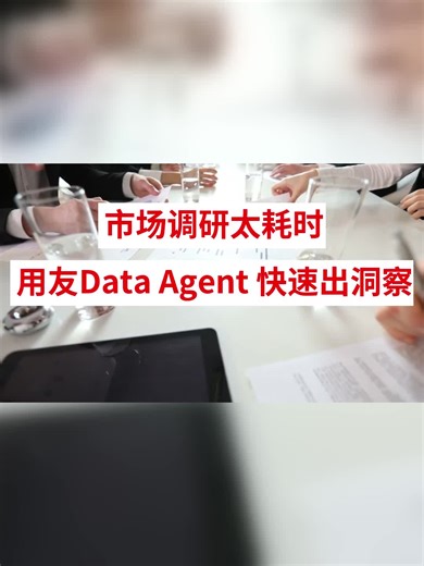 Data Agent：市场调研自动化，快速出洞察