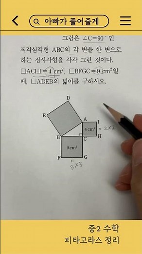 피타고라스 정리 | 정사각형의 넓이 구하기 | 아빠가 풀어줄게 028 #중2수학 #중등수학 #피타고라스정리 #정사각형넓이 #도형문제 #수학풀이 #아빠가풀어줄게
