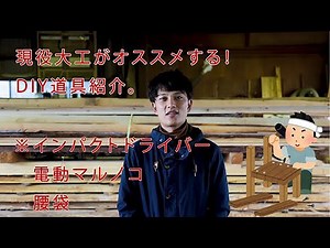 現役大工が紹介するDIY道具紹介。