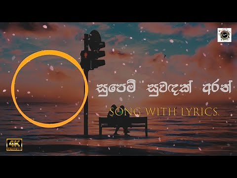 Supem Suwadak Aran| සුපෙම් සුවඳක් අරන් | Lyrics | Roshan Fernando & Thilini Fernando