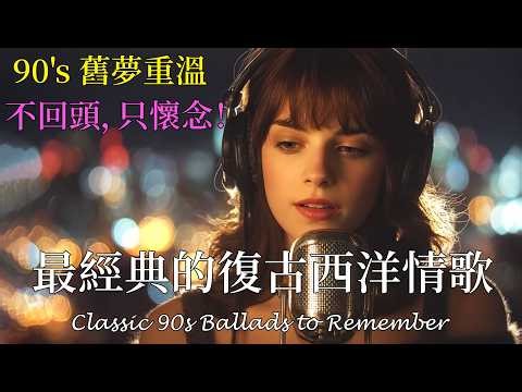 🌙 90年代经典抒情歌单：《你走以后，连沉默都变得很长》｜细腻经典情歌 🎧｜夜晚一个人发呆时最柔软的陪伴 🌌｜90s Adult Contemporary Sad Love Playlist