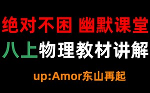 [全部更新完毕！初中物理&幽默课堂]八年级上册人教版初中物理 课本讲解