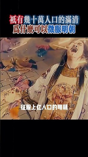 只有幾十萬人口的滿清，為什麼可以征服明朝！ #清朝 #明朝 #明朝歷史 #明朝那些事 #歷史 #中國歷史 #歷史故事