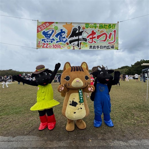 【公式】一般社団法人竹富町観光協会 | \ 本日「第33回 黒島牛まつり」が開催されました🐃✨ / 竹富町観光協会もお邪魔させていただきました！ あいにくの雨模様となりましたが、会場は多くの来場者でにぎわい、大盛り上がりの一日となりました。... | Instagram