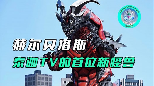 【特摄杂谈】赫尔贝洛斯人物志：托雷基亚手中的光戒怪兽，曾一尾刺穿了赛刚