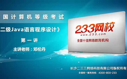 计算机二级JAVA视频教程【NCRE】