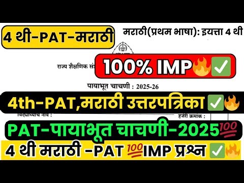 ✅Class 4 -PAT-मराठी 2025 | 4th Marathi Pat| संकलित मूल्यमापन पायाभूत चाचणी परीक्षा | 4 थी मराठी#pat