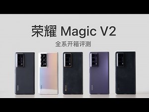 荣耀 Magic V2 开箱评测：向最轻薄折叠屏发起挑战