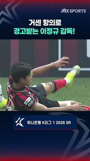 Manager Lee Jeong-gyu receives warning for fierce protest