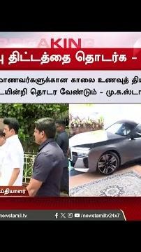 #BREAKING || Aiadmk | Dmk | Tvk Vijay | திமுக-அதிமுக கூட்டணி? - இறுதி முடிவை அறிவித்தார் ஸ்டாலின்