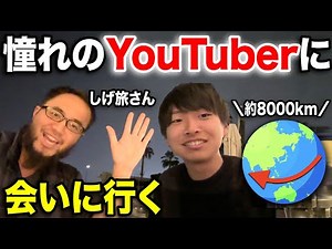 8000km from Japan! I went to meet my favorite travel YouTuber!