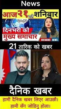 Today news 🔴 nepali news | aaja ka mukhya samachar, nepali samachar live | आज मिति-2082-12-21