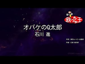 【カラオケ】オバケのQ太郎/石川 進