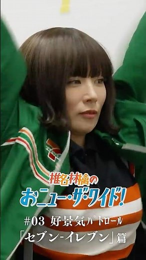 「椎名林檎のおﾆｭｰ･ｻﾞ･ﾜｲﾄﾞ!」 #03好景気ﾊﾟﾄﾛｰﾙ「セブン-イレブン」篇3/18(水) 22時にYouTubeにて公開いたします