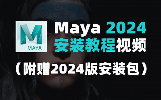 最新发布的maya2024中文版以及安装教程视频（附赠MAYA2024版安装包）